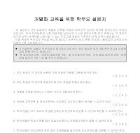 설문지(정신지체아 개별화교육) 설문지(정신지체아 개별화교육)